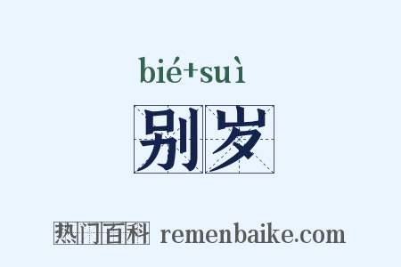 别岁是什么意思的图片